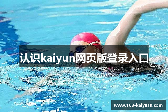 认识kaiyun网页版登录入口
